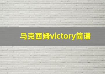 马克西姆victory简谱