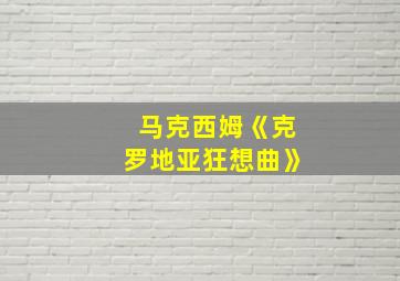 马克西姆《克罗地亚狂想曲》