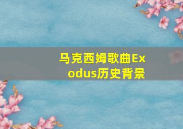 马克西姆歌曲Exodus历史背景