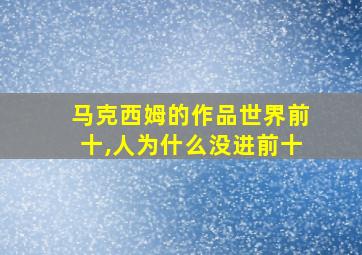 马克西姆的作品世界前十,人为什么没进前十