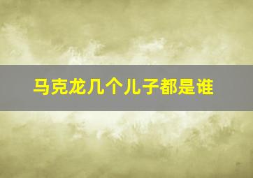 马克龙几个儿子都是谁