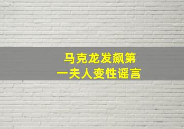 马克龙发飙第一夫人变性谣言