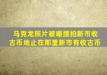 马克龙照片被嘲摆拍新市收古币地止在那里新市有收古币