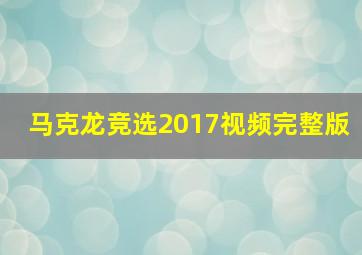 马克龙竞选2017视频完整版