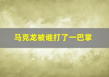 马克龙被谁打了一巴掌