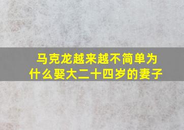 马克龙越来越不简单为什么娶大二十四岁的妻子