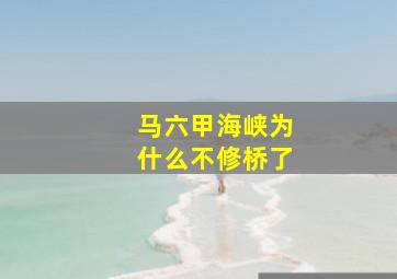 马六甲海峡为什么不修桥了