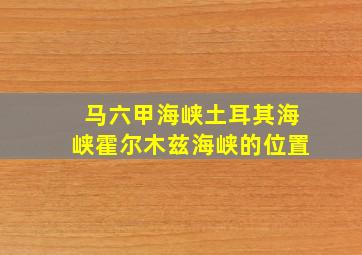 马六甲海峡土耳其海峡霍尔木兹海峡的位置