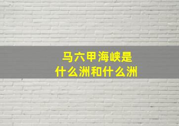 马六甲海峡是什么洲和什么洲