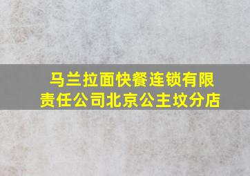 马兰拉面快餐连锁有限责任公司北京公主坟分店