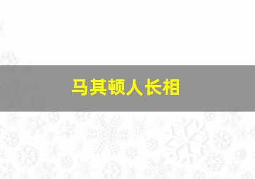 马其顿人长相