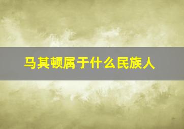 马其顿属于什么民族人