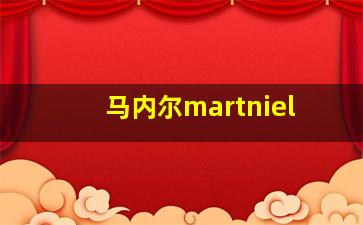 马内尔martniel