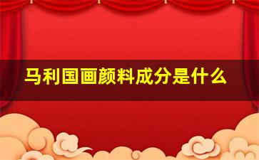 马利国画颜料成分是什么