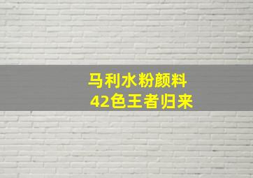 马利水粉颜料42色王者归来