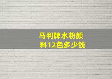 马利牌水粉颜料12色多少钱