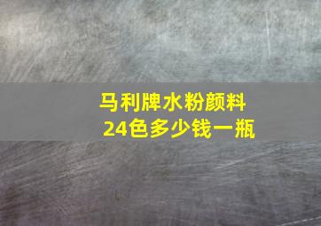 马利牌水粉颜料24色多少钱一瓶