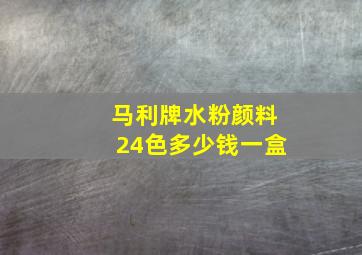 马利牌水粉颜料24色多少钱一盒