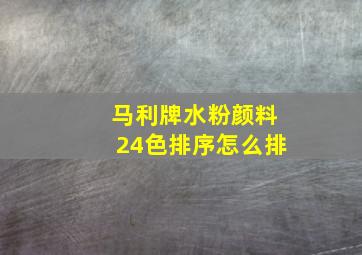 马利牌水粉颜料24色排序怎么排