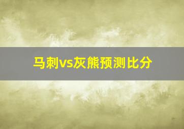 马刺vs灰熊预测比分