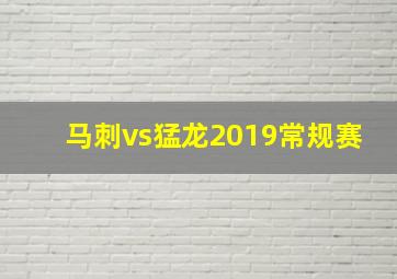 马刺vs猛龙2019常规赛