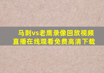 马刺vs老鹰录像回放视频直播在线观看免费高清下载