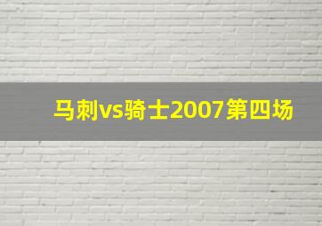 马刺vs骑士2007第四场