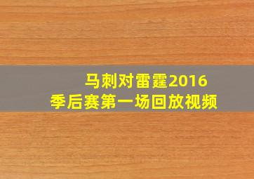 马刺对雷霆2016季后赛第一场回放视频