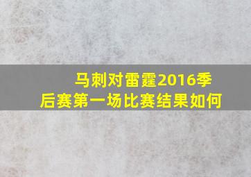 马刺对雷霆2016季后赛第一场比赛结果如何