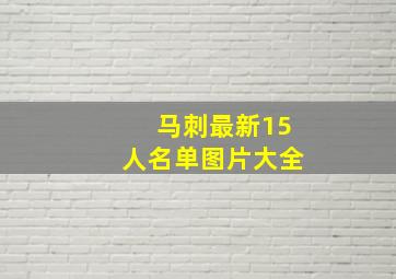 马刺最新15人名单图片大全