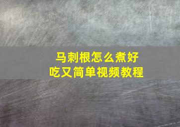 马刺根怎么煮好吃又简单视频教程