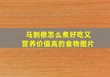 马刺根怎么煮好吃又营养价值高的食物图片