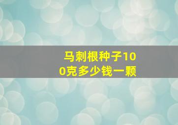 马刺根种子100克多少钱一颗