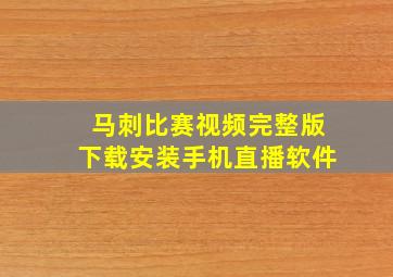 马刺比赛视频完整版下载安装手机直播软件