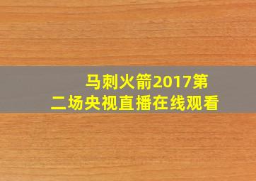 马刺火箭2017第二场央视直播在线观看