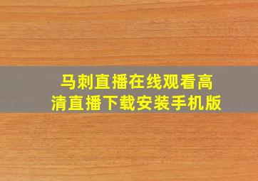 马刺直播在线观看高清直播下载安装手机版