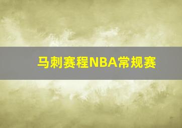 马刺赛程NBA常规赛