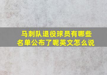 马刺队退役球员有哪些名单公布了呢英文怎么说