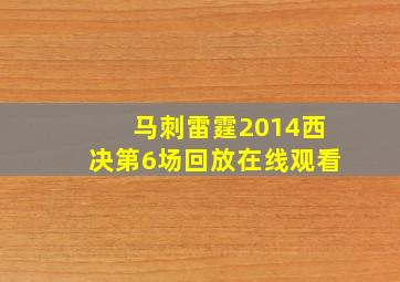 马刺雷霆2014西决第6场回放在线观看