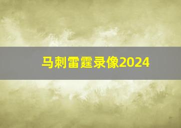 马刺雷霆录像2024