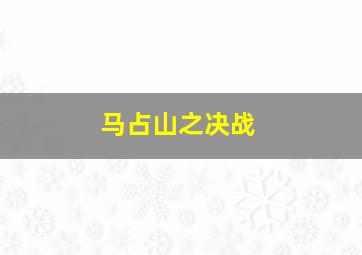 马占山之决战