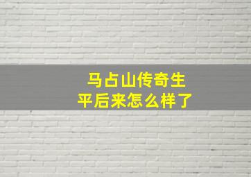 马占山传奇生平后来怎么样了