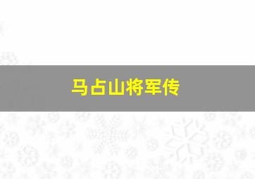 马占山将军传