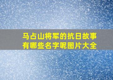 马占山将军的抗日故事有哪些名字呢图片大全