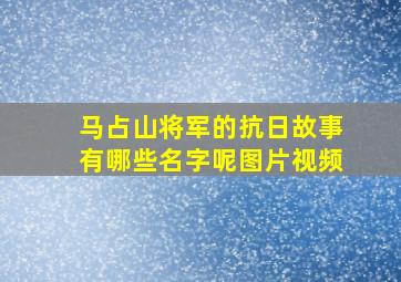 马占山将军的抗日故事有哪些名字呢图片视频