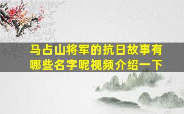 马占山将军的抗日故事有哪些名字呢视频介绍一下