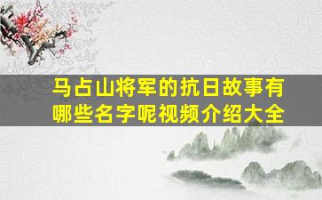 马占山将军的抗日故事有哪些名字呢视频介绍大全