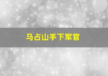 马占山手下军官