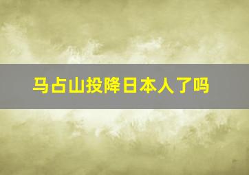 马占山投降日本人了吗