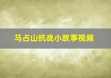 马占山抗战小故事视频